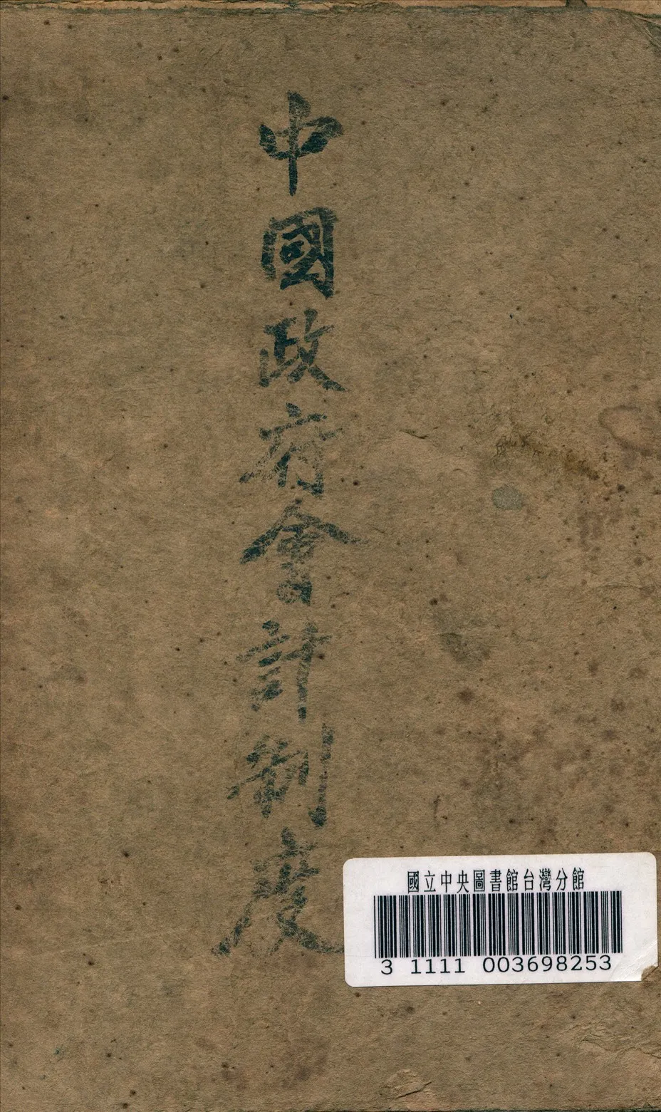 《中國政府會計制度》 作者:潘序倫 編 1945年  PDF下载-汉笺公版书