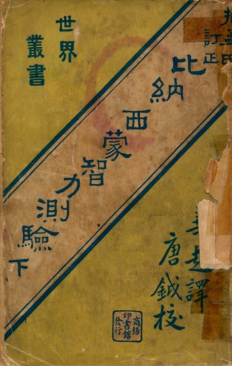 《比納西蒙智力測驗 v.2》 作者:Lewis M.Terman著 華超譯 1933年  PDF下载-汉笺公版书