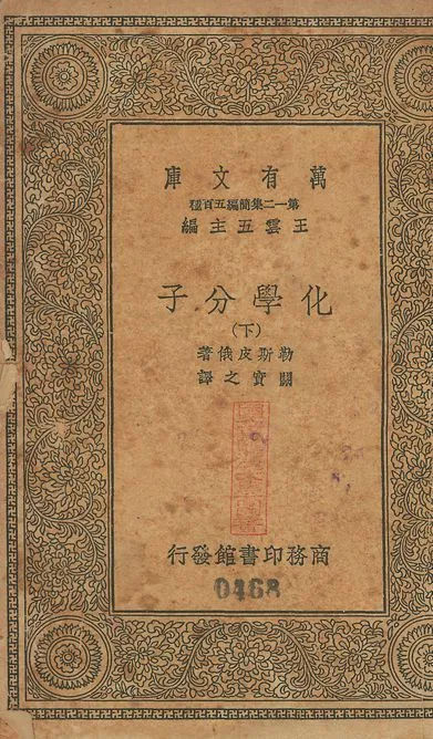 化學分子 v.467-468 no.2 1939年 作者:勒斯皮俄(R. Lespieau)撰; 關實之譯 PDF下载-汉笺公版书