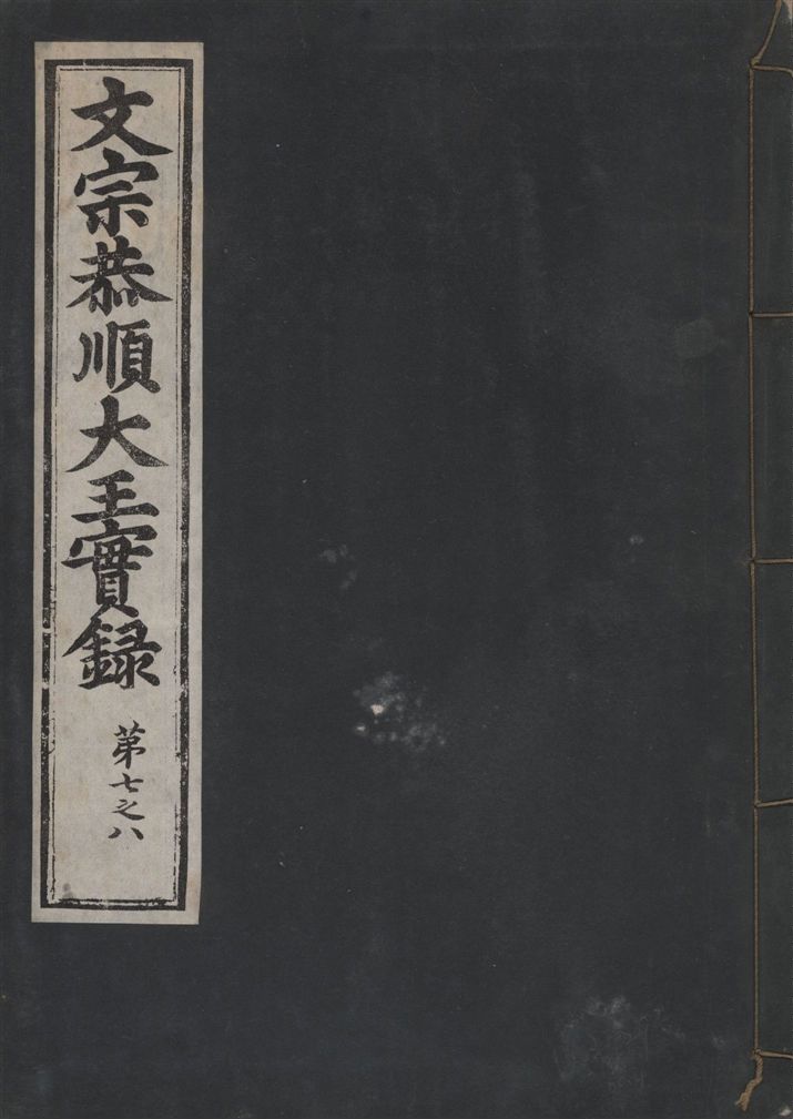《文宗恭順大王實錄 十三卷 v.5 no.4》 作者:著者不詳 1930年  PDF下载-汉笺公版书
