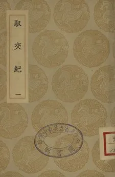 《馭交紀 一》 作者:張鏡心編考; 冒起宗訂 1935年  PDF下载-汉笺公版书