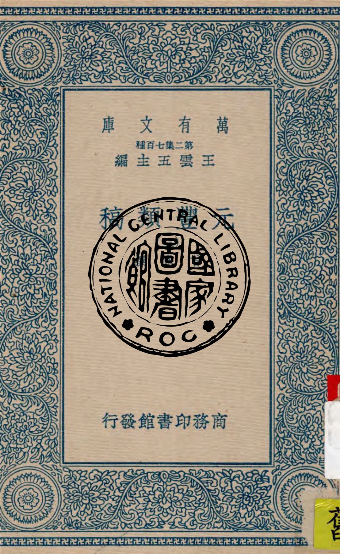 《元豐類稿 v.3》 作者:曾鞏撰 1937年  PDF下载-汉笺公版书