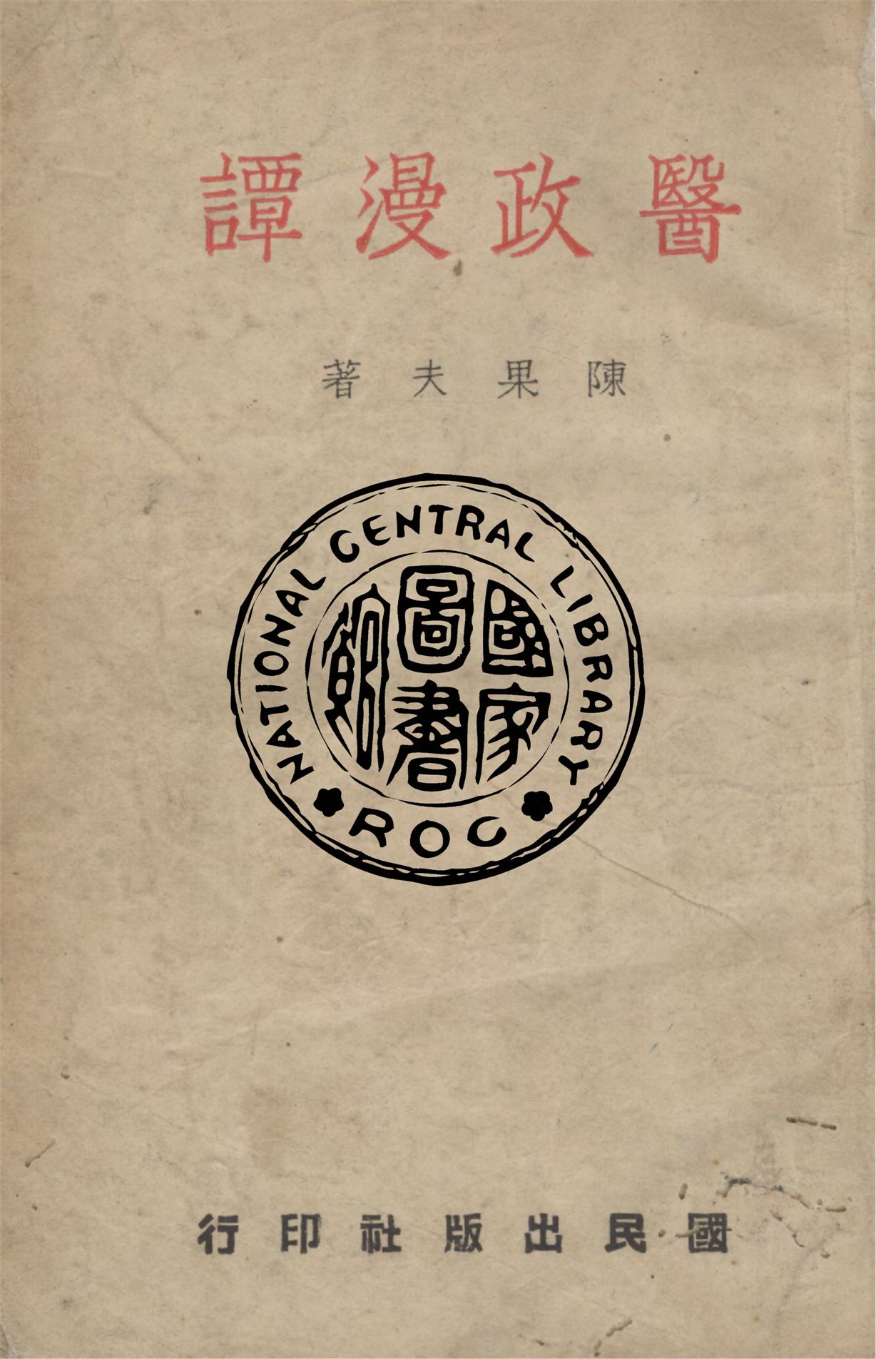 《醫政漫譚》 作者:陳果夫撰 1941年  PDF下载-汉笺公版书