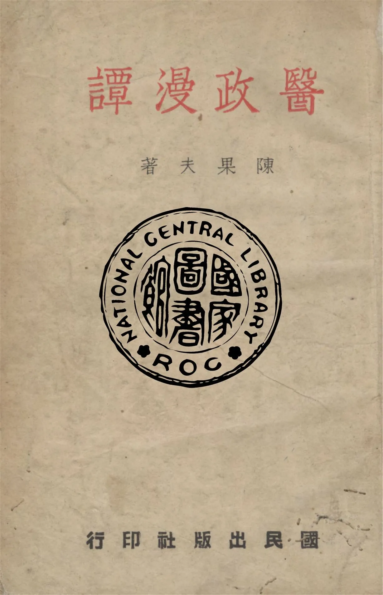 《醫政漫譚》 作者:陳果夫撰 1941年  PDF下载-汉笺公版书