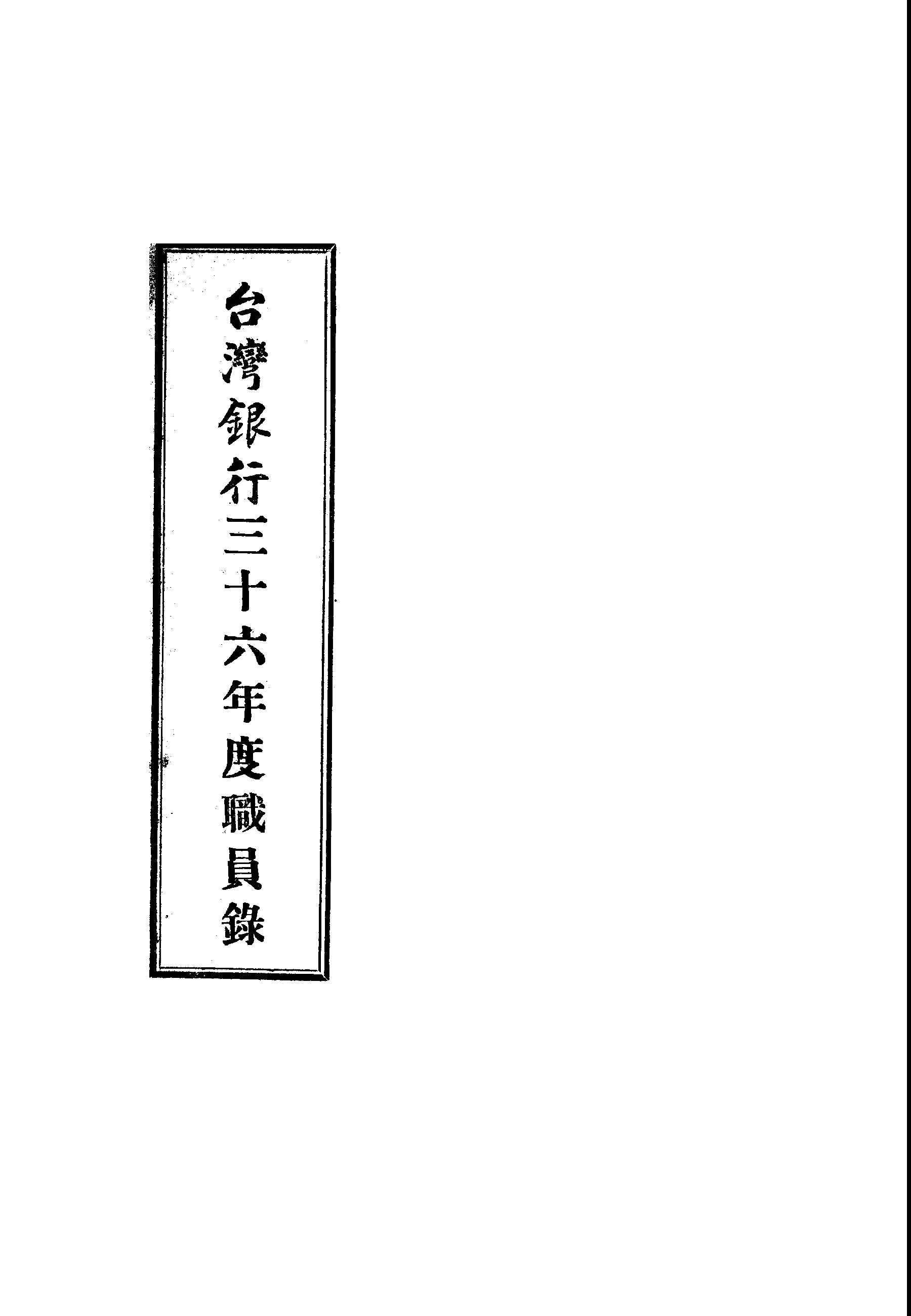 《臺灣銀行職員錄 v.36 》 作者:臺灣銀行秘書室編 1947年  PDF下载-汉笺公版书