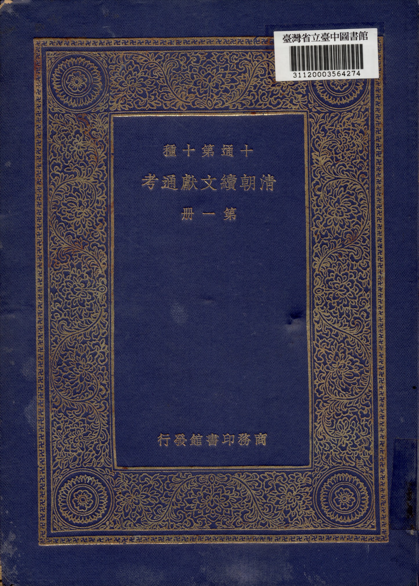 《清朝續文獻通考 (一)》 作者:劉錦藻撰 1936年  PDF下载-汉笺公版书