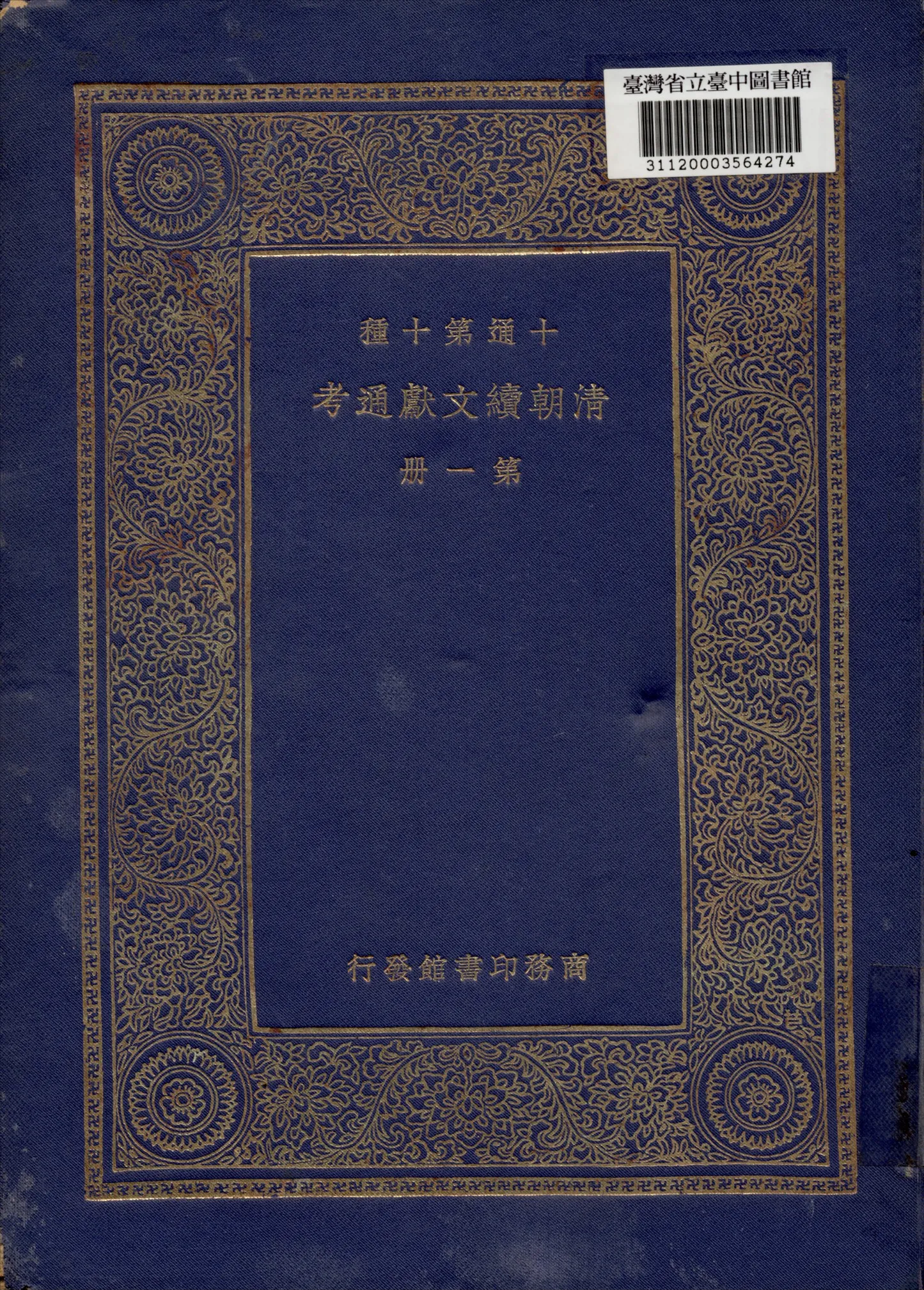 《清朝續文獻通考 (一)》 作者:劉錦藻撰 1936年  PDF下载-汉笺公版书