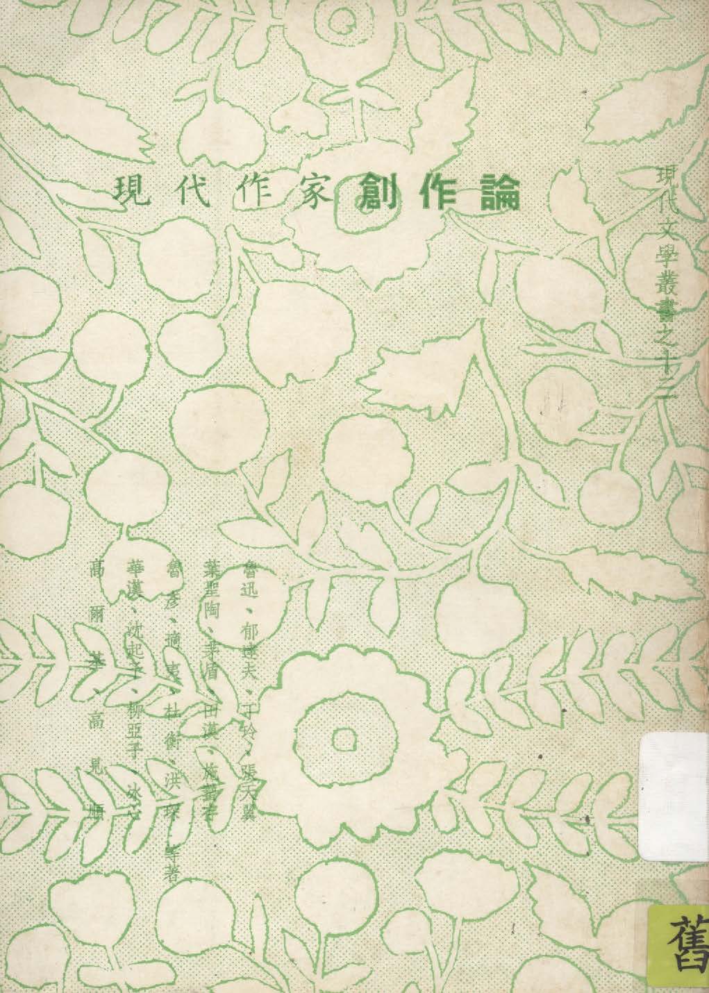 《現代作家創作論》 作者:魯迅等著 1935年  PDF下载-汉笺公版书
