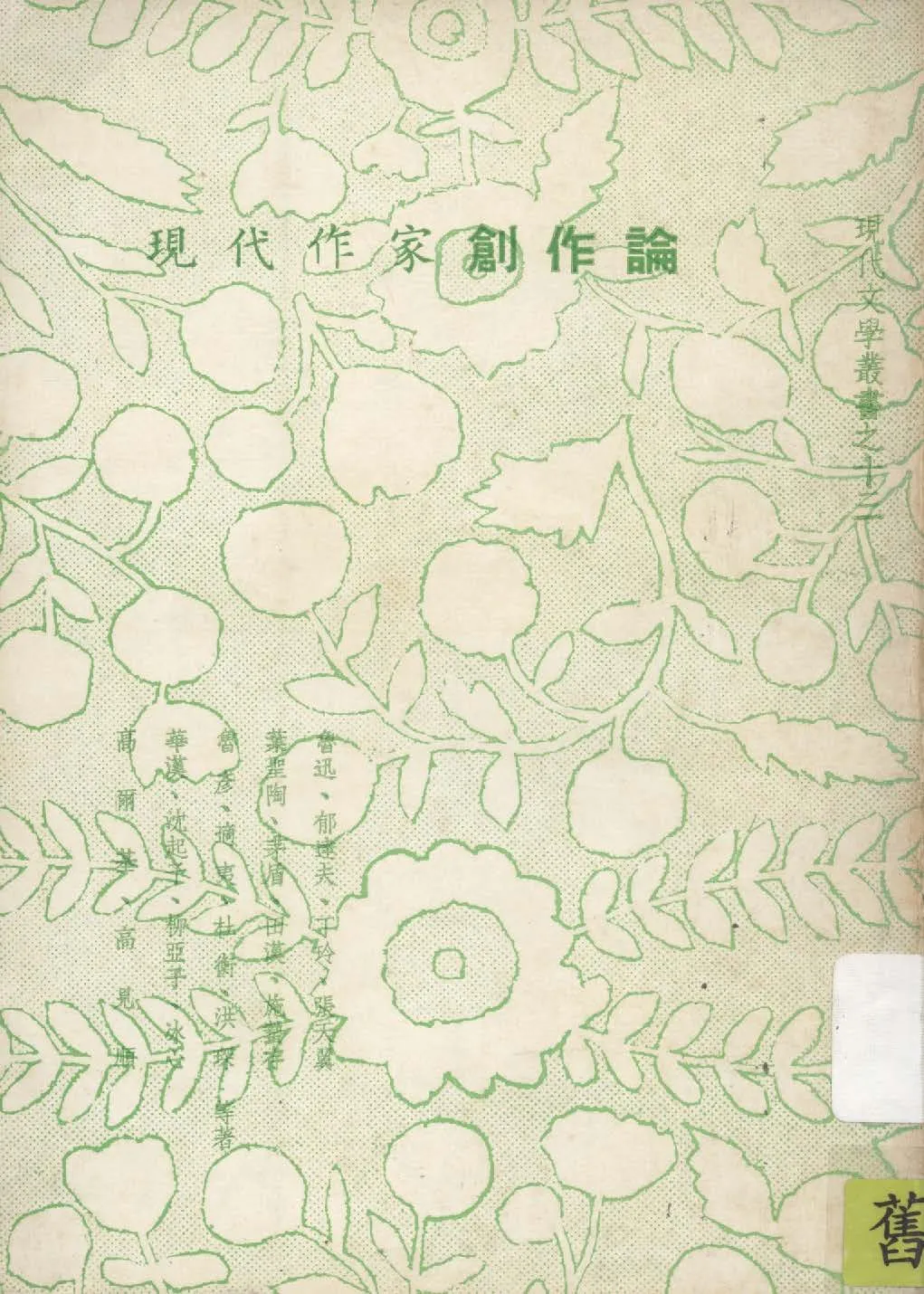 《現代作家創作論》 作者:魯迅等著 1935年  PDF下载-汉笺公版书