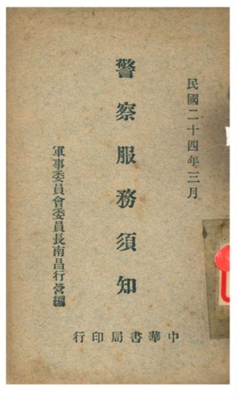 《警察服務須知》 作者:軍事委員會委員長南昌行營編 1936年  PDF下载-汉笺公版书