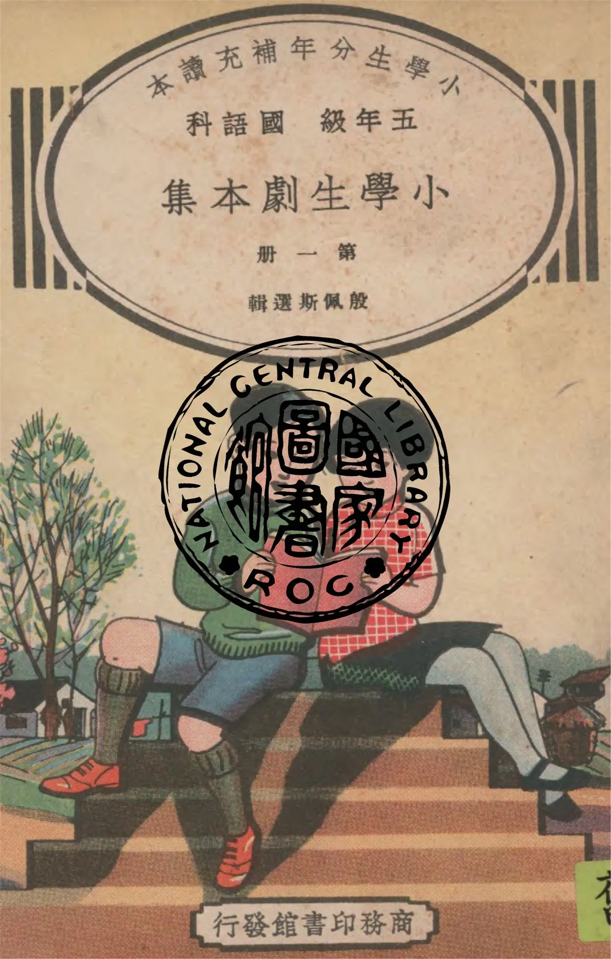 《小學生劇本集 v.1》 作者:殷佩斯選輯 1937年  PDF下载-汉笺公版书