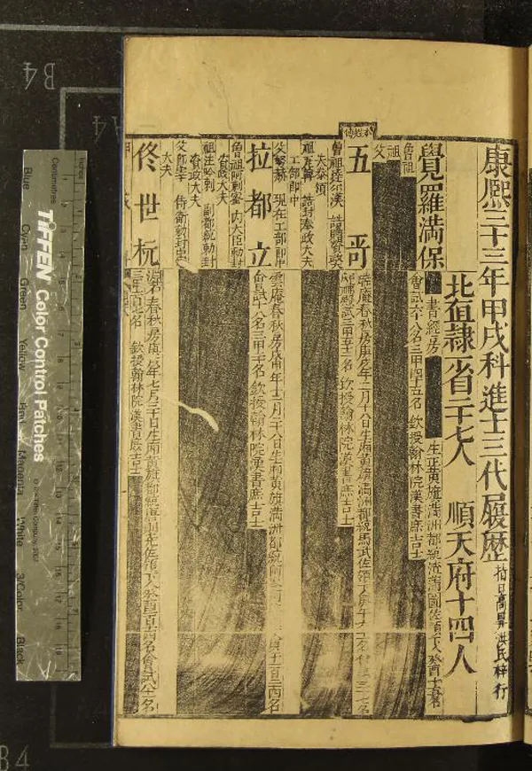 《康熙三十三年甲戌科進士三代履歷一卷》作者：(清康熙)  刻本  PDF下载-汉笺公版书