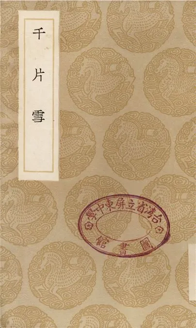《千片雪》 作者:馮海栗;;周履靖 1936年  PDF下载-汉笺公版书