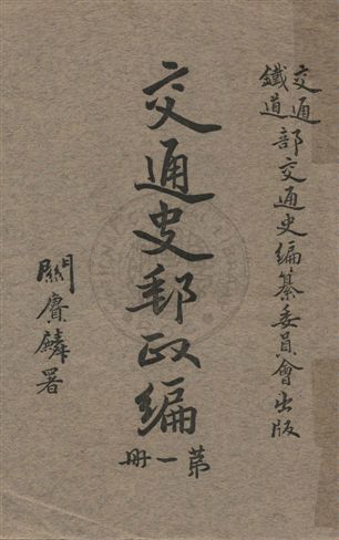 《交通史 v.1》 作者:交通鐵道部交通史編纂委員會編 1930年  PDF下载-汉笺公版书