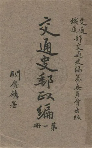《交通史 v.1》 作者:交通鐵道部交通史編纂委員會編 1930年  PDF下载-汉笺公版书