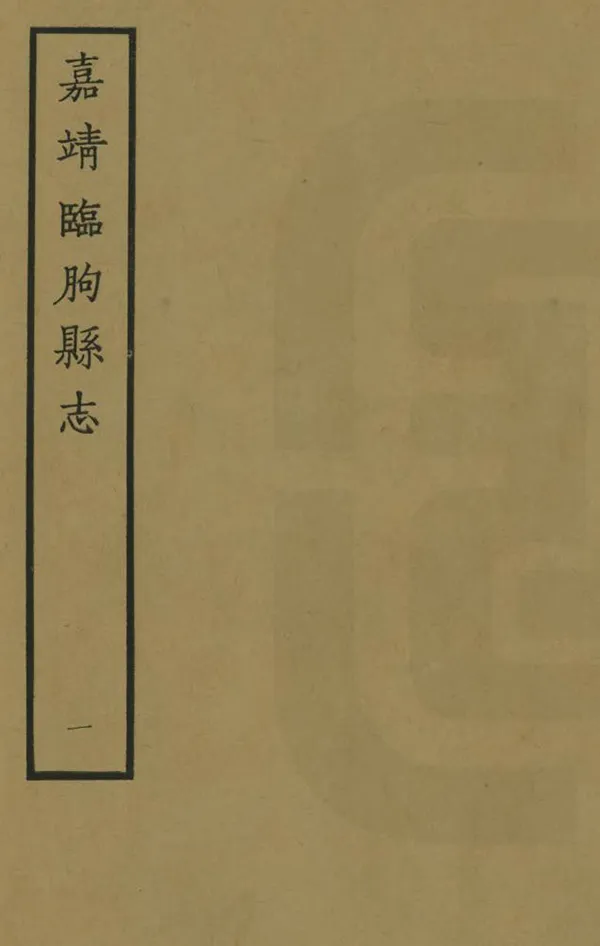 《臨朐縣誌》编撰:王家士 1962 PDF下载-汉笺公版书