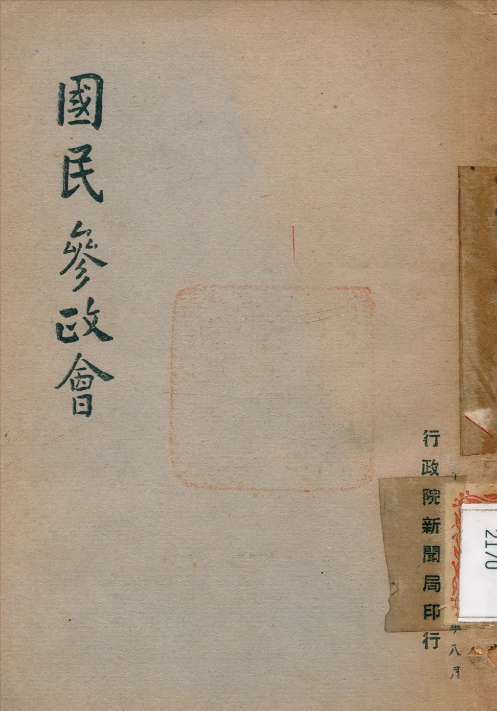 《國民參政會》 作者: 1947年  PDF下载-汉笺公版书