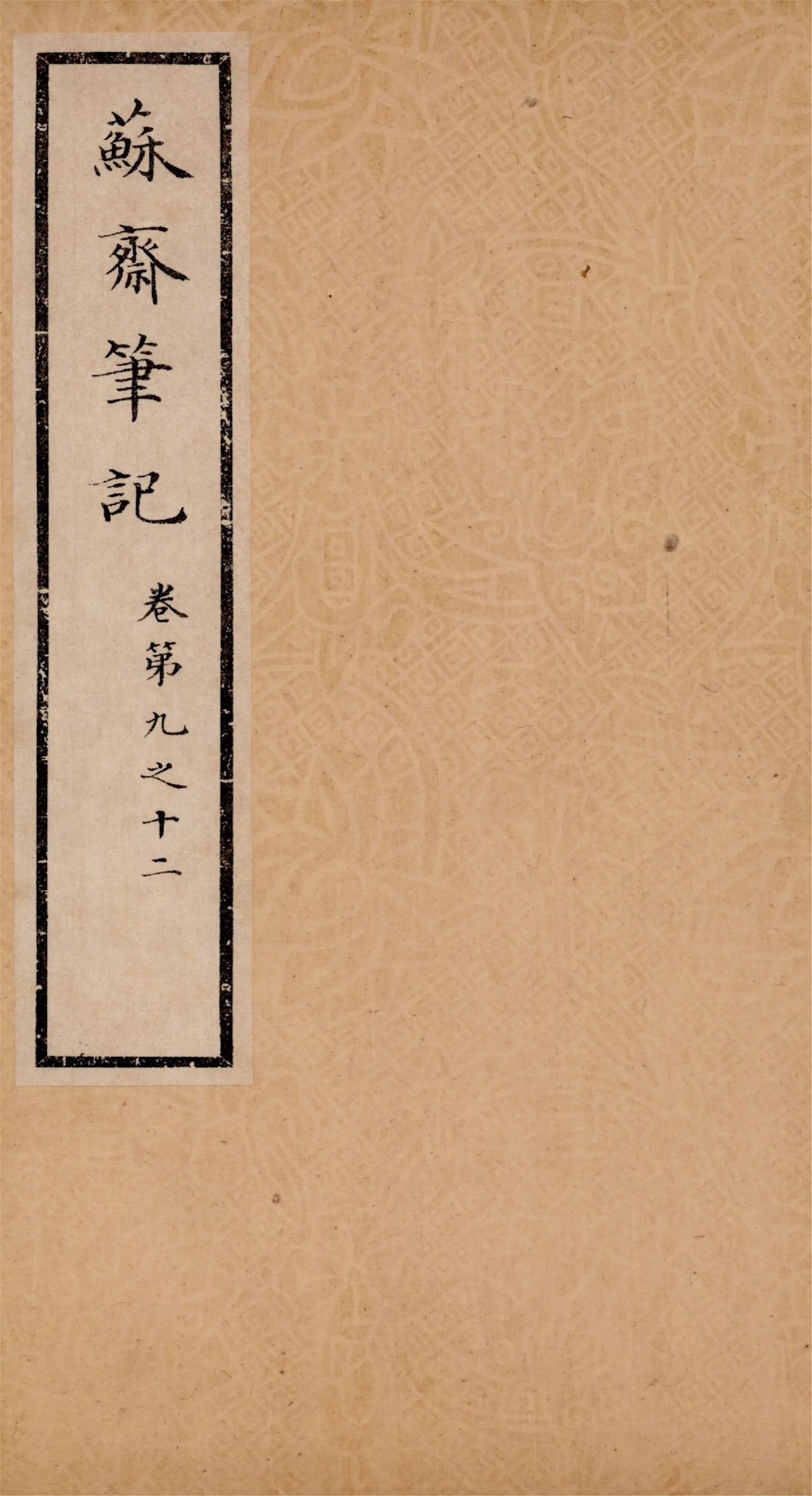 《蘇齋筆記 十六卷 v.4》 作者:(淸)翁方綱撰 1933年  PDF下载-汉笺公版书