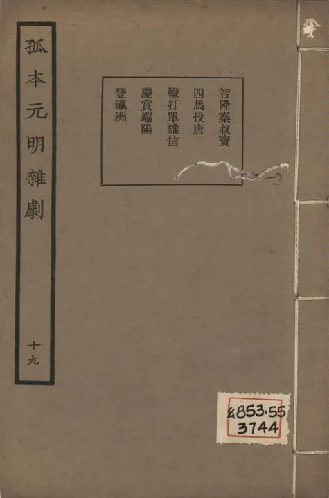 《孤本元明雜劇 一百四十四種 v.19》 作者:涵芬樓輯 1941年  PDF下载-汉笺公版书