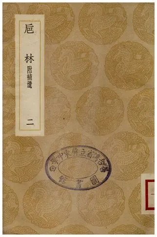 卮林附補遺(二) 1936年 作者:周嬰 PDF下载-汉笺公版书