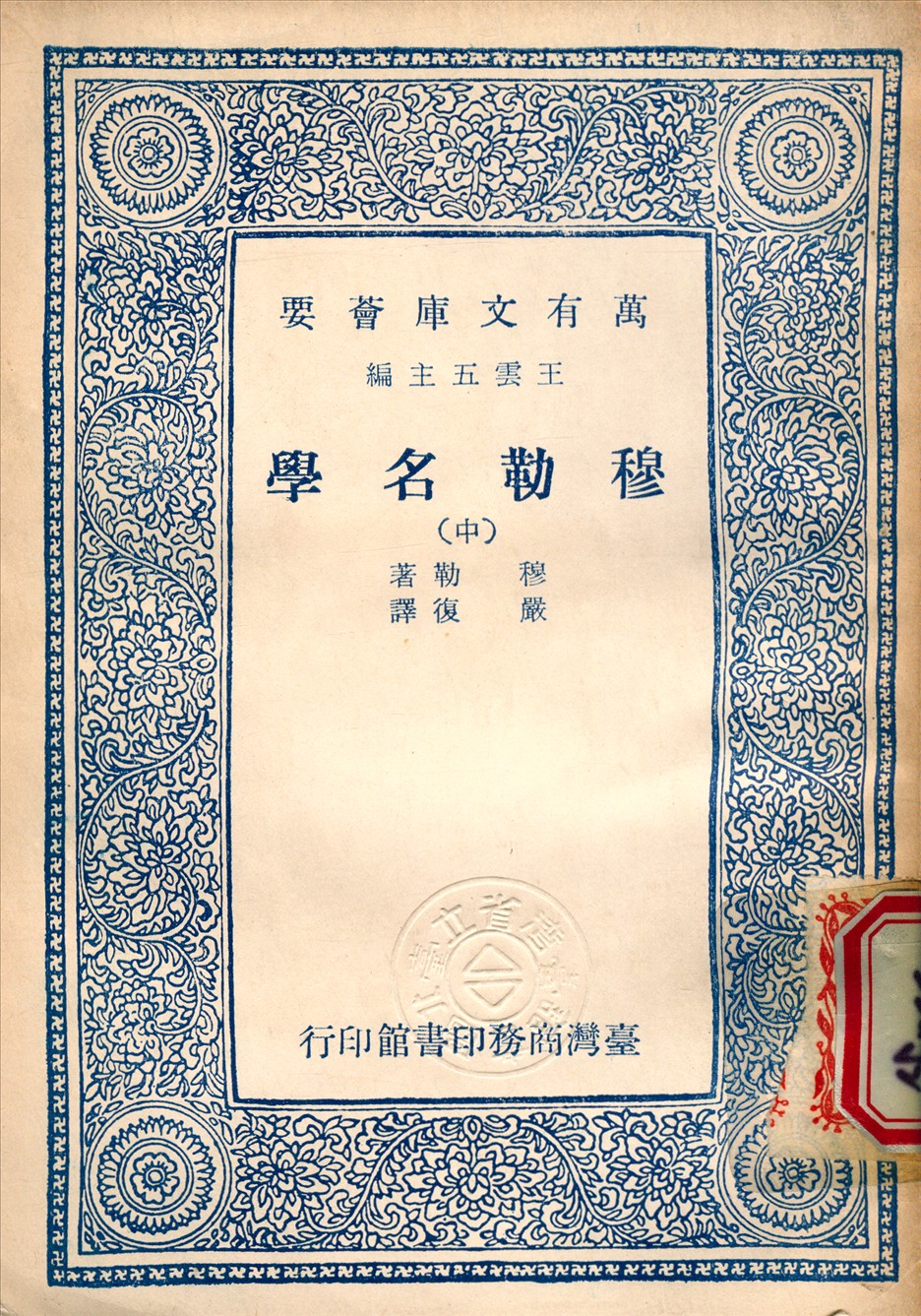 《穆勒名學 v.2》 作者:穆勒 (Mill, J. S.) 撰 1965年  PDF下载-汉笺公版书