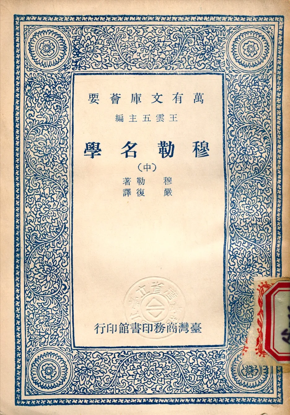 《穆勒名學 v.2》 作者:穆勒 (Mill, J. S.) 撰 1965年  PDF下载-汉笺公版书