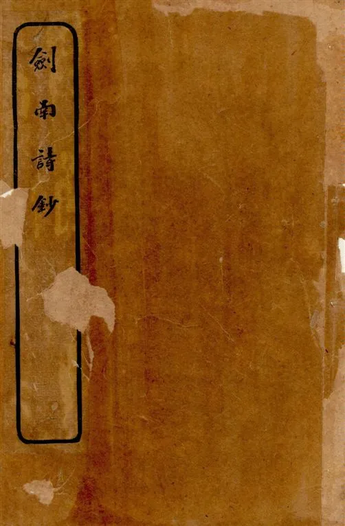 《劍南詩鈔 v.1》 作者:(宋)陸放翁著 ; [(清)楊大鶴選 ; (清)許貞幹校] 1920年  PDF下载-汉笺公版书