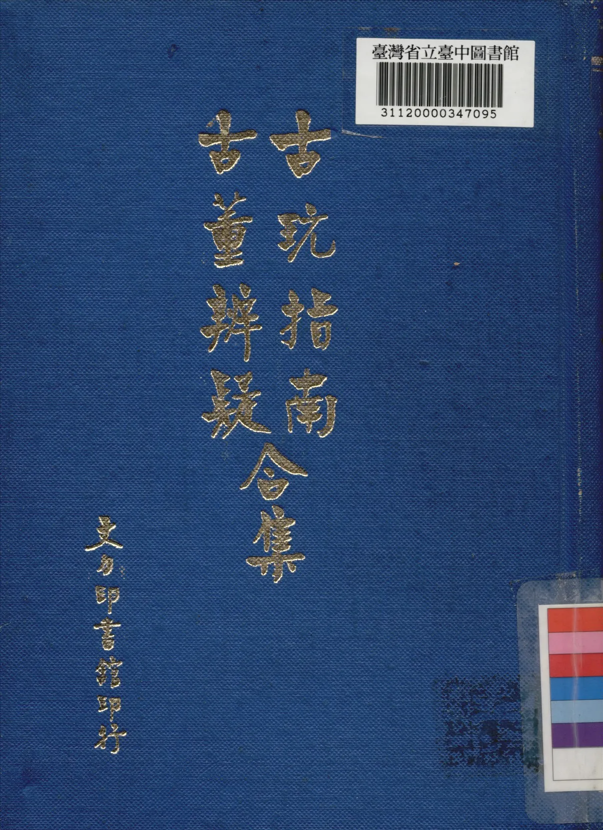 《古玩指南古董辨疑合集》 作者:趙汝珍撰 1942年  PDF下载-汉笺公版书