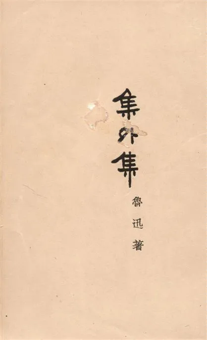 《集外集》 作者:魯迅撰 ; 魯迅先生紀念委員會編 1947年  PDF下载-汉笺公版书