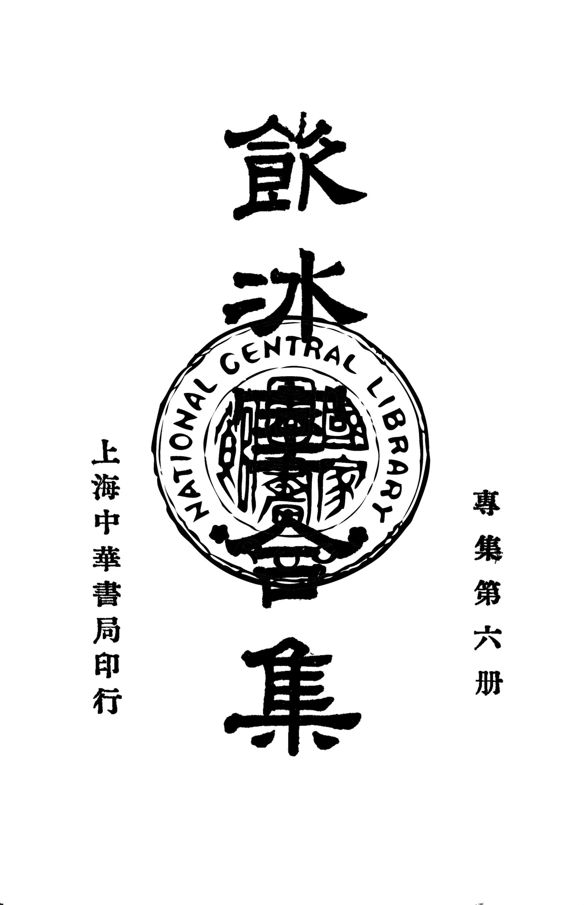 《飲冰室合集 v.22》 作者:梁啟超撰 1936年  PDF下载-汉笺公版书