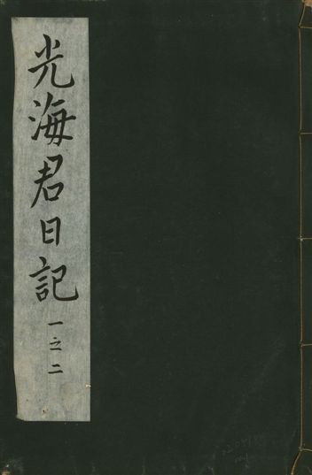 《光海君日記 一百八十七卷 v.16 no.1》 作者:著者不詳 1931年  PDF下载-汉笺公版书