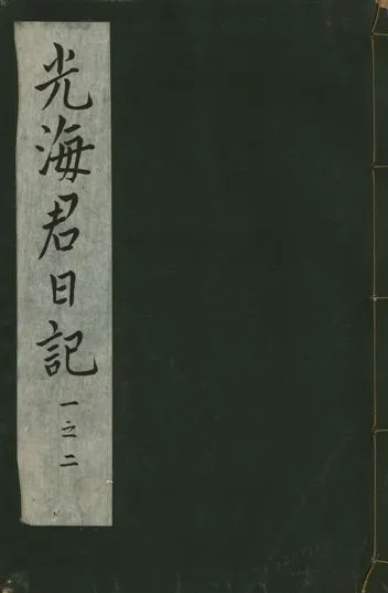 《光海君日記 一百八十七卷 v.16 no.1》 作者:著者不詳 1931年  PDF下载-汉笺公版书
