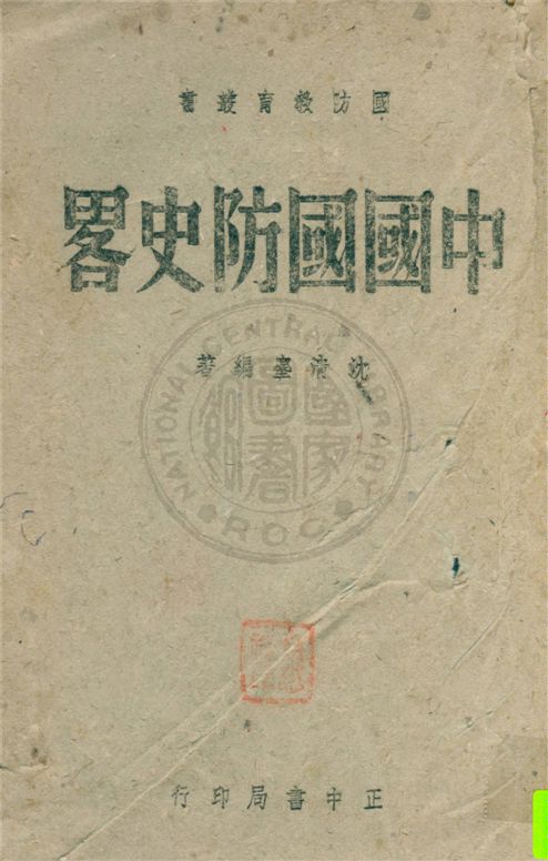 《中國國防史略》 作者:沈清塵著 1942年  PDF下载-汉笺公版书