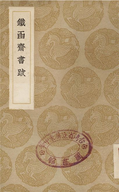 《鐵函齋書跋》 作者:楊賓 1936年  PDF下载-汉笺公版书