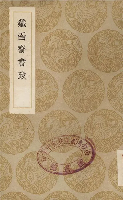 《鐵函齋書跋》 作者:楊賓 1936年  PDF下载-汉笺公版书