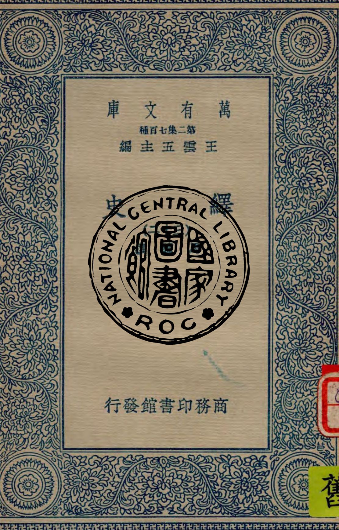 《繹史 v.32》 作者:馬驌撰 1934年  PDF下载-汉笺公版书