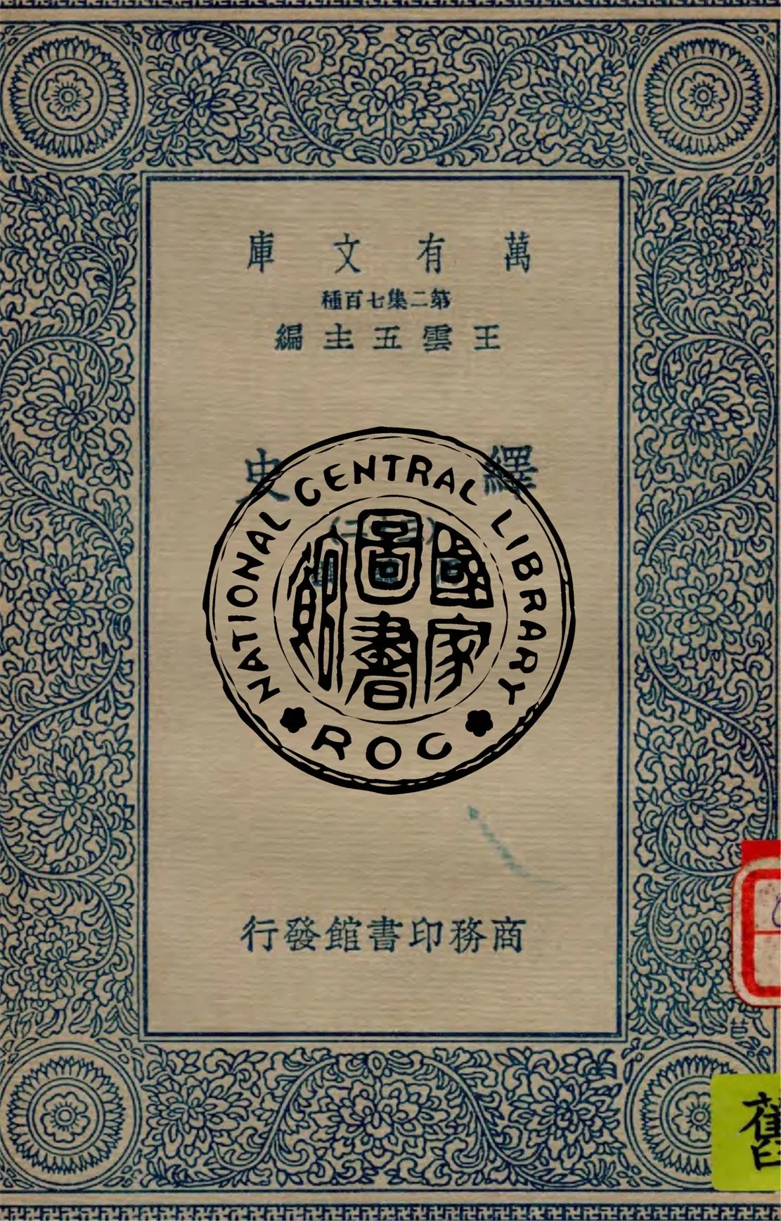 《繹史 v.32》 作者:馬驌撰 1934年  PDF下载-汉笺公版书