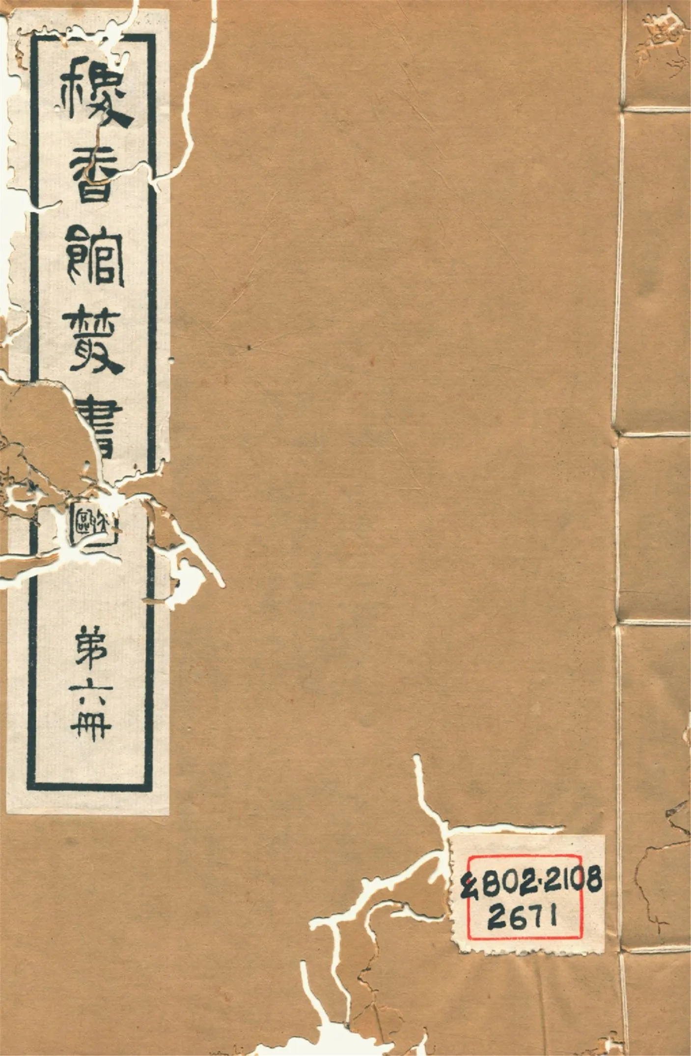 《說文答問疏證 六卷 v.6》 作者:(淸)錢大昕著 (淸)王筠,(淸)張穆手訂 1935年  PDF下载-汉笺公版书