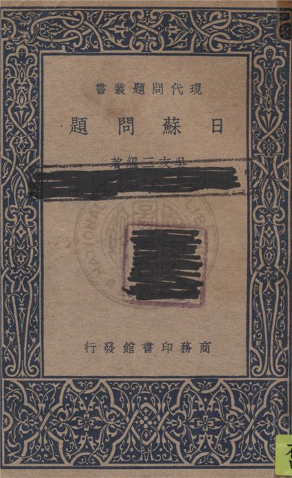 《日蘇問題》 作者:吳友三編著 1938年  PDF下载-汉笺公版书