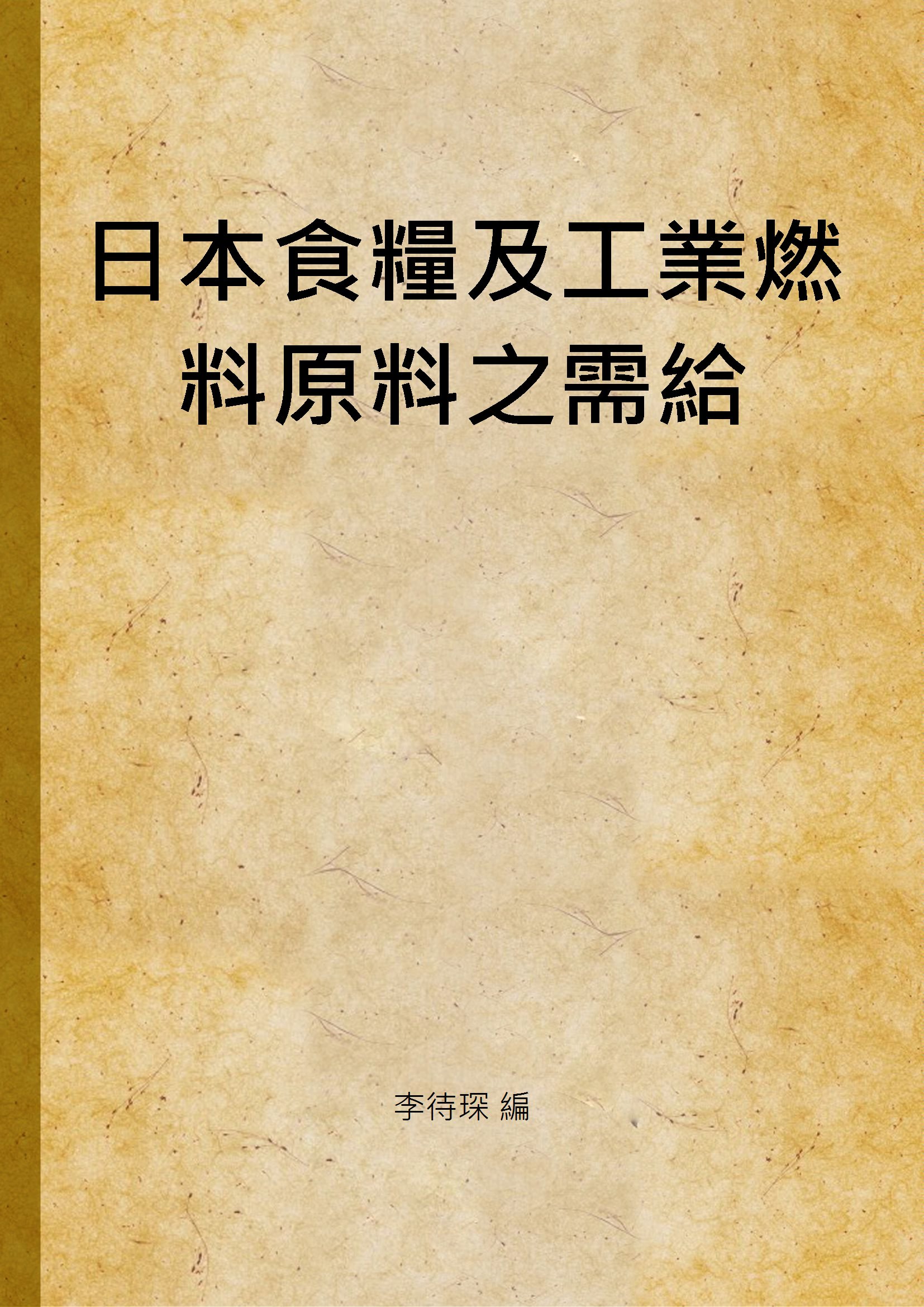 《日本食糧及工業燃料原料之需給》 作者:李待琛 編 1939年  PDF下载-汉笺公版书