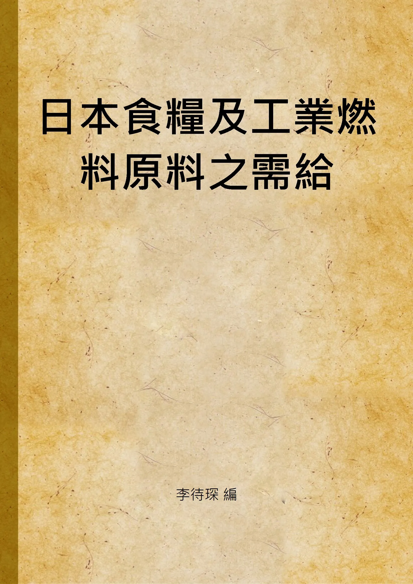 《日本食糧及工業燃料原料之需給》 作者:李待琛 編 1939年  PDF下载-汉笺公版书