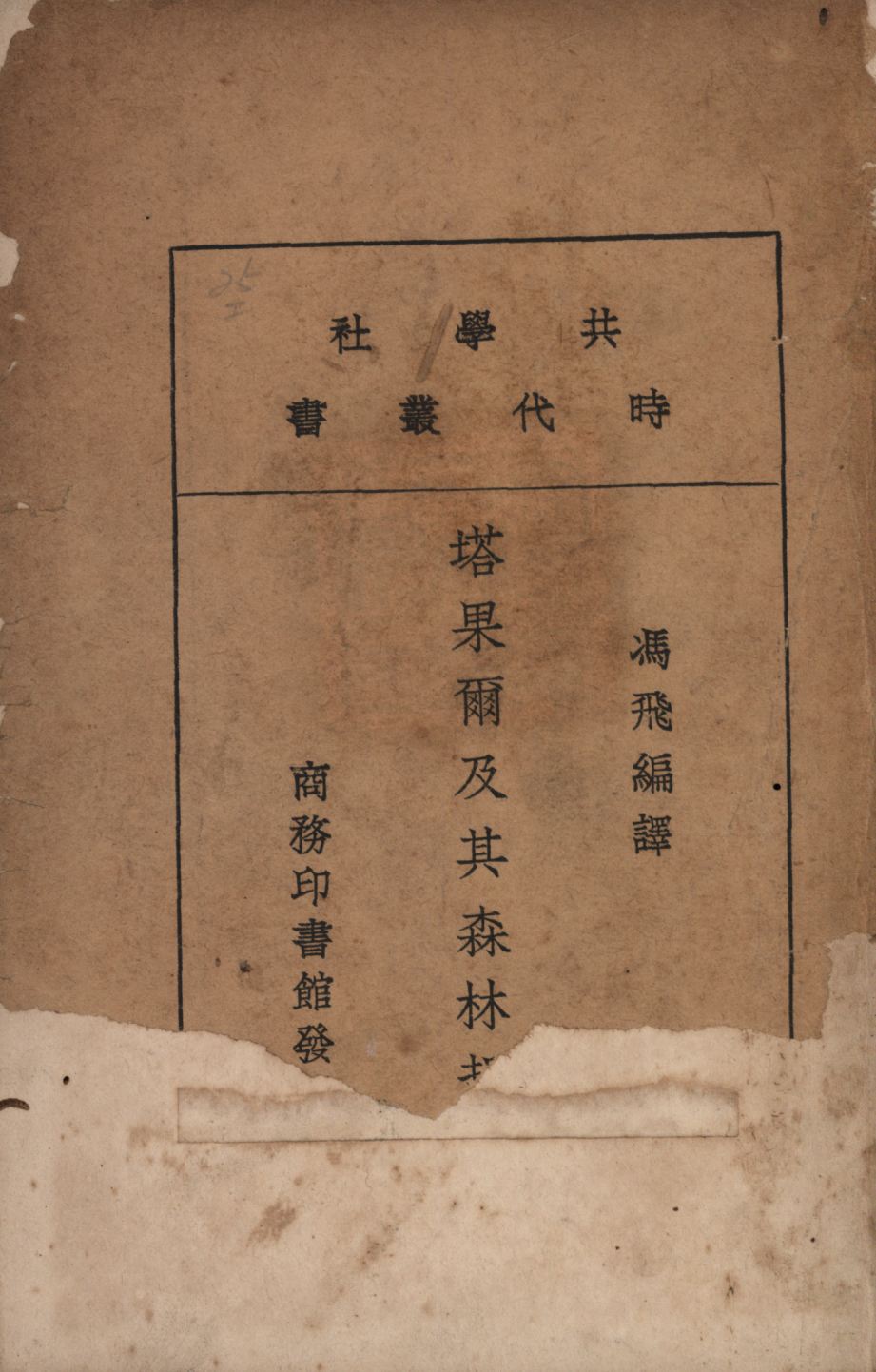 《塔果爾及其森林哲學》 作者:Rabindranath Tagore著;馮飛編譯; 1920年  PDF下载-汉笺公版书