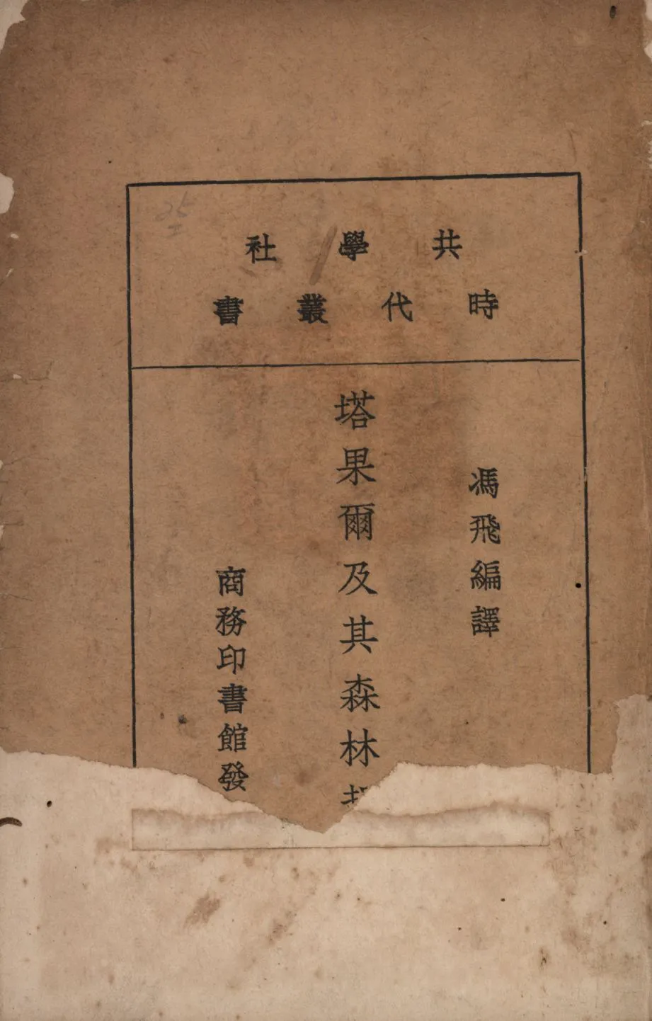 《塔果爾及其森林哲學》 作者:Rabindranath Tagore著;馮飛編譯; 1920年  PDF下载-汉笺公版书