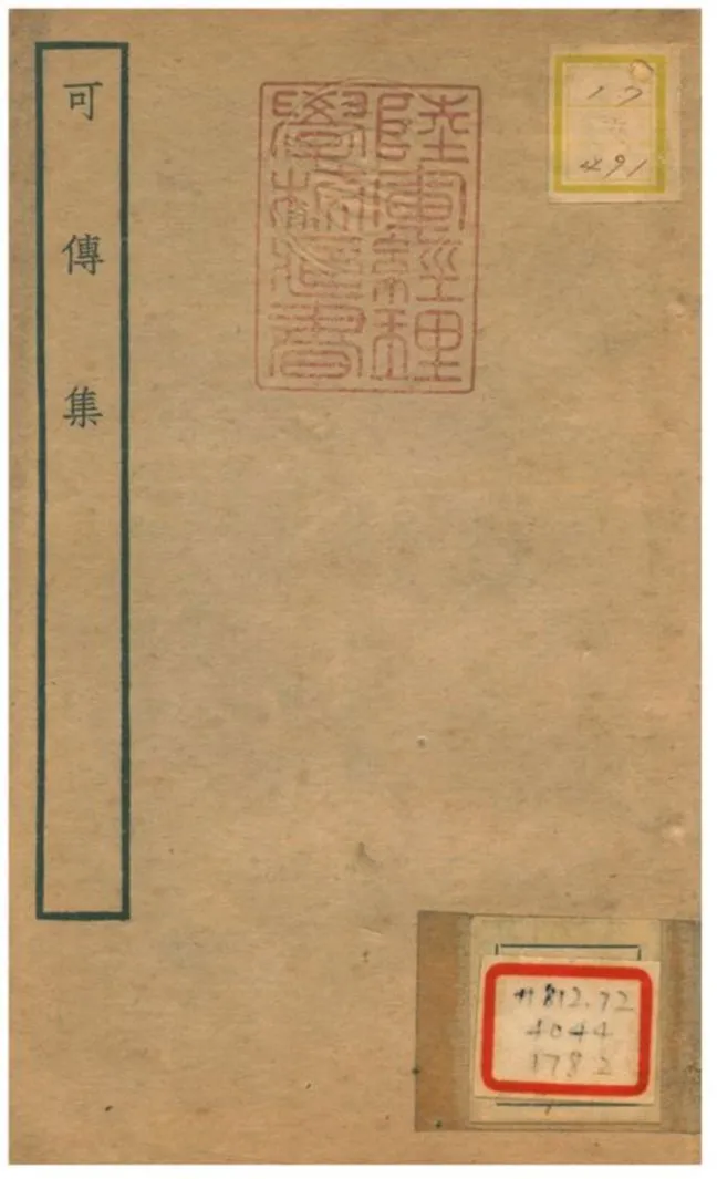 《可傳集》 作者:袁華撰 不詳年  PDF下载-汉笺公版书