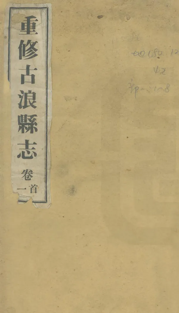 《古浪縣誌》编撰：李培清 民國28年[1939] PDF下载-汉笺公版书