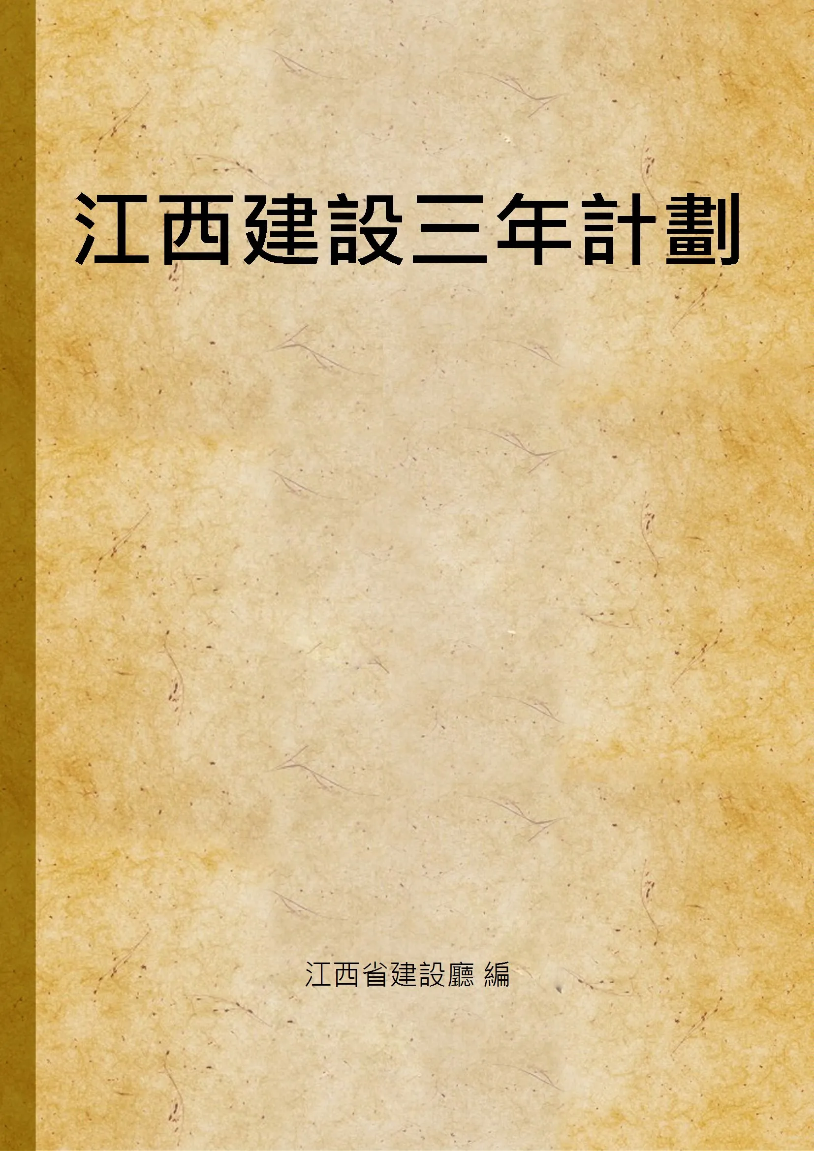 《江西建設三年計劃》 作者:江西省建設廳 編 1932年  PDF下载-汉笺公版书