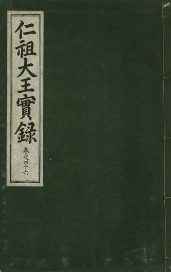 《仁祖大王實錄 五十卷 v.18 no.46》 作者:著者不詳 1931年  PDF下载-汉笺公版书