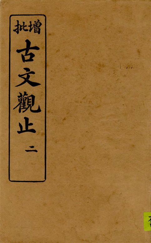 《古文觀止 v.2》 作者:著者不詳 1916年  PDF下载-汉笺公版书