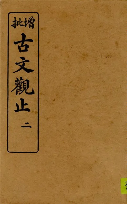 《古文觀止 v.2》 作者:著者不詳 1916年  PDF下载-汉笺公版书