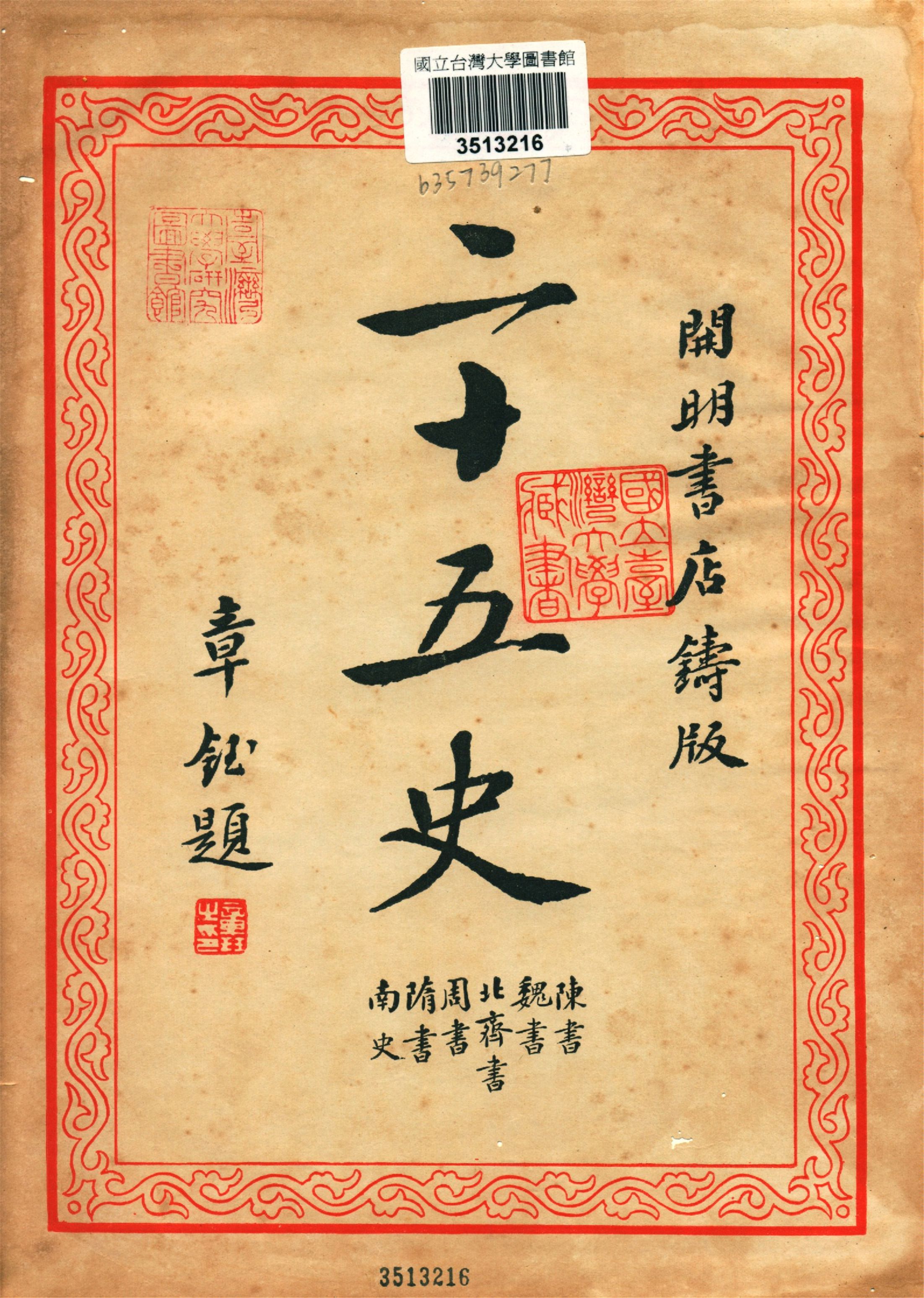 《二十五史 v.3》 作者:二十五刊行委員會編集 1935年  PDF下载-汉笺公版书